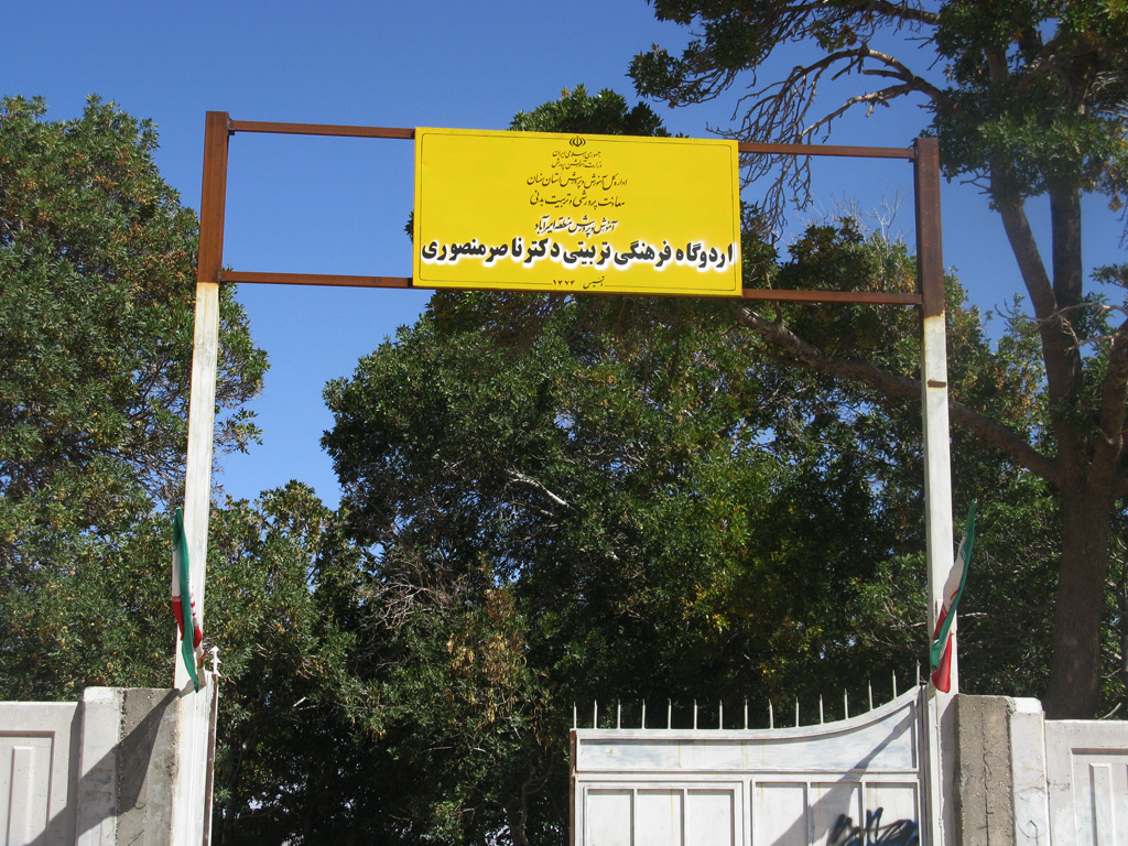 اردوگاه فرهنگی تربیتی دکتر ناصر منصوری